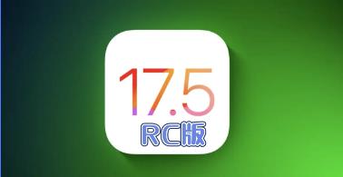 iOS17.5RC值得升级吗?iOS 17.5RC真实测评分享-趣考网