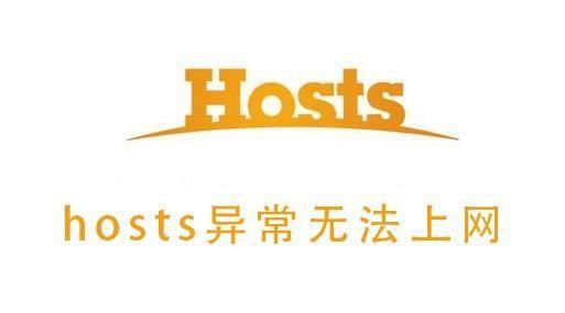 hosts文件配置异常不能上网怎么办（hosts异常怎么修复上网）-趣考网