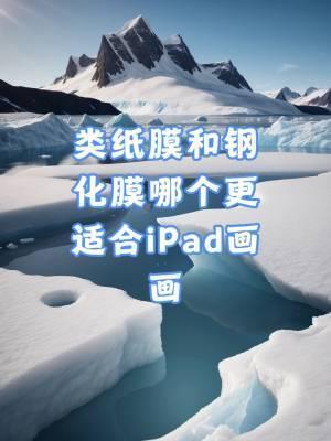 ipad，类纸膜和钢化膜哪个更适合iPad画画-趣考网