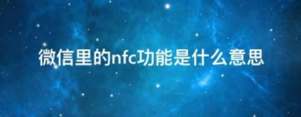 微信nfc功能在哪打开，微信怎么开通手机NFC功能？-趣考网