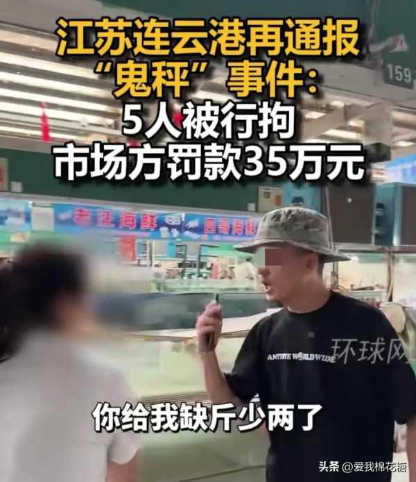 连云港“鬼秤”事件涉事商户被拘