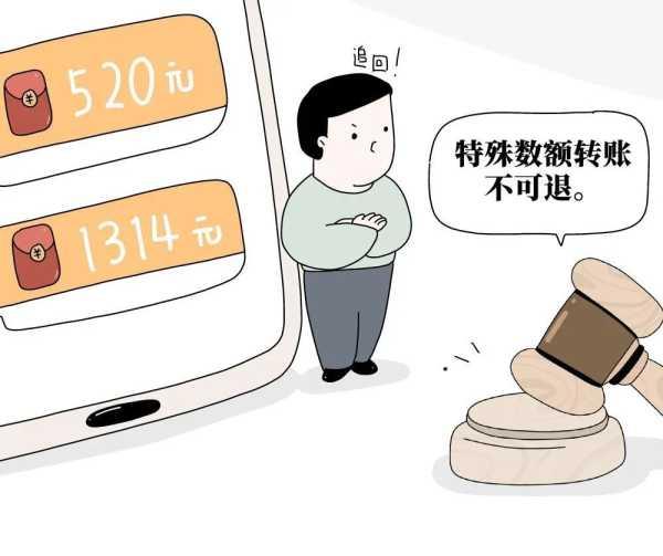 微信转账520和1314能要回吗，具体什么情况？