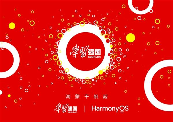 官宣：学习强国启动HarmonyOSNEXT鸿蒙星河版原生应用开发