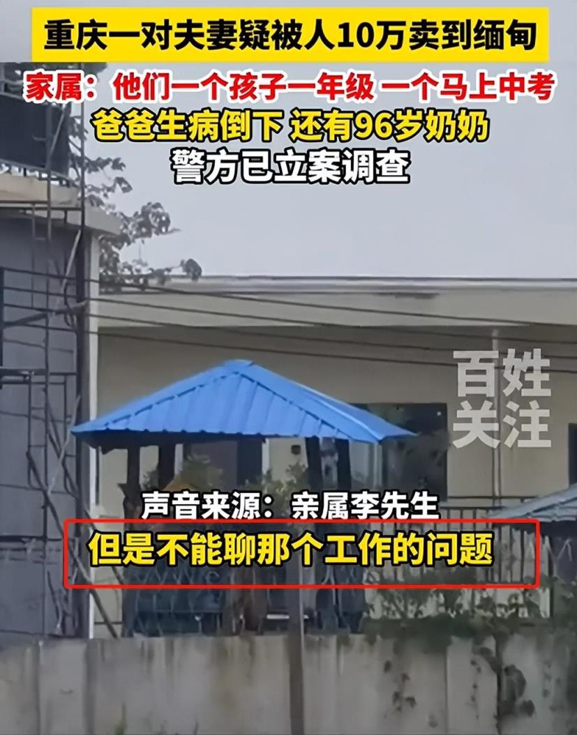 夫妻疑被卖到缅甸 亲属:家都瘫痪了，警方已立案调查