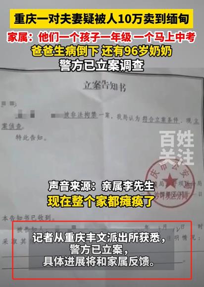 夫妻疑被卖到缅甸 亲属:家都瘫痪了，警方已立案调查