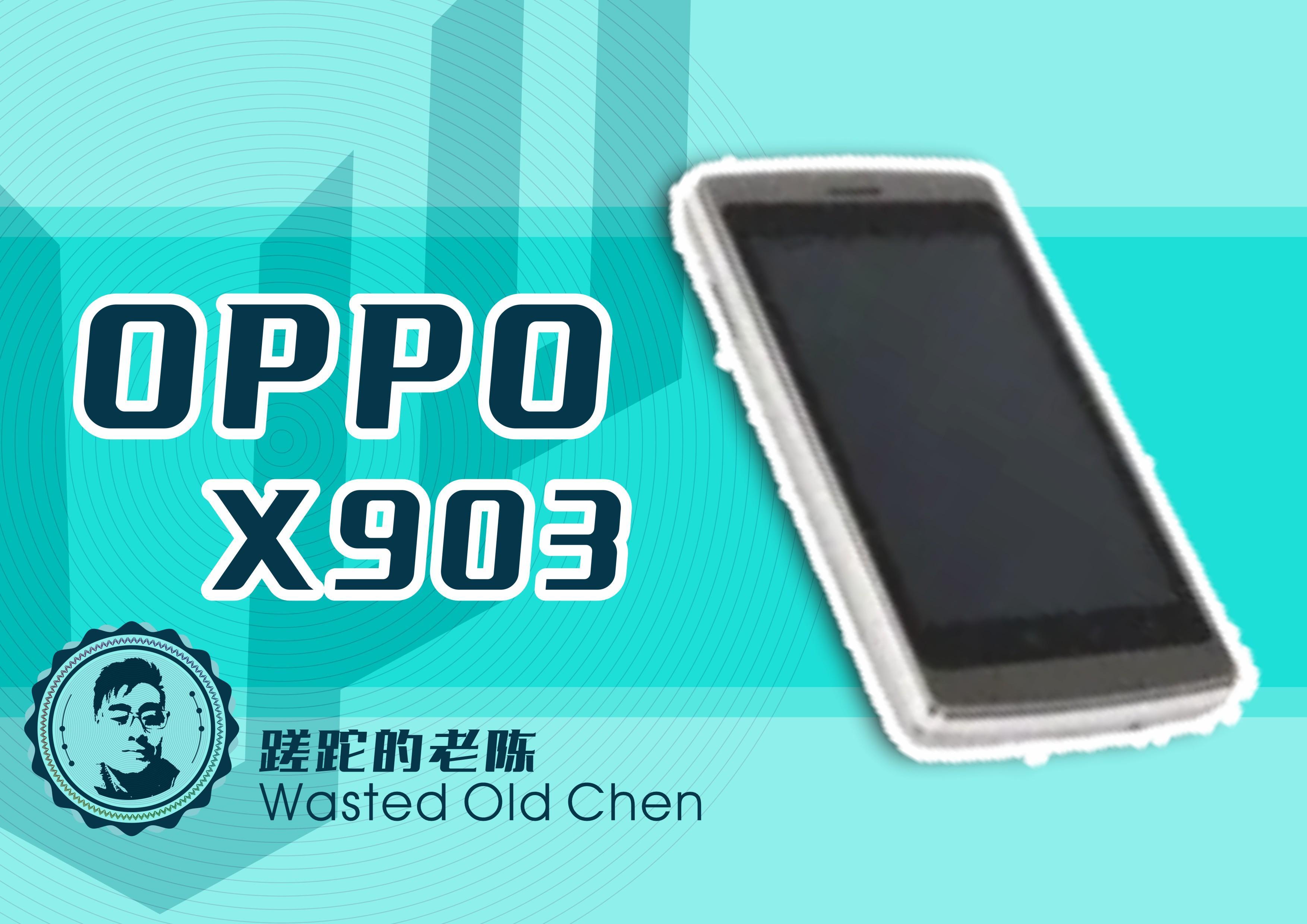 oppox903上市价格多少钱（参数配置详情）-趣考网