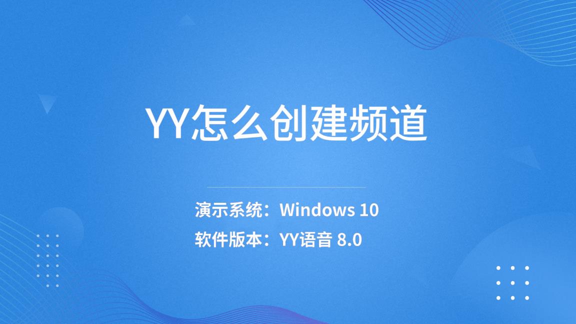 yy频道制作方法教程(yy自己怎么创建频道)-趣考网