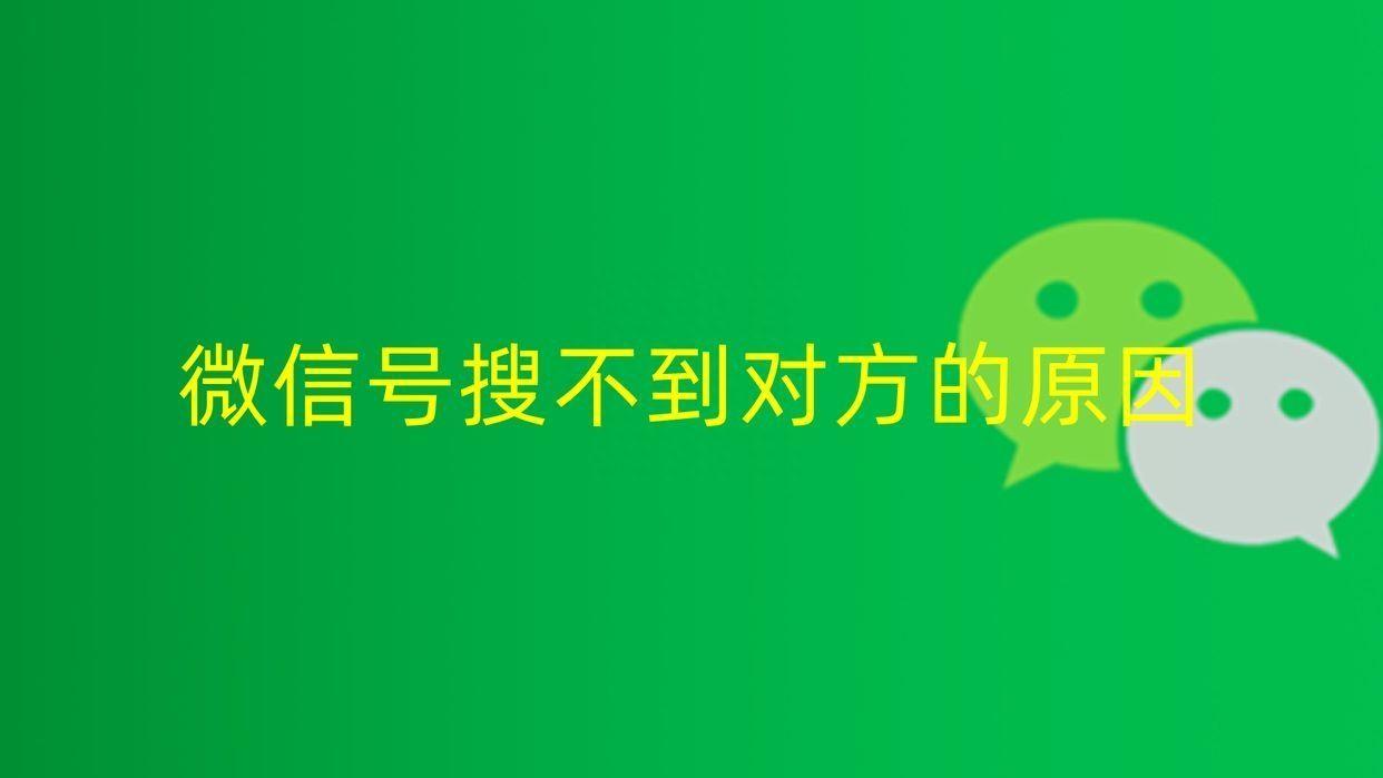 搜不到微信手机号怎么回事（明明是微信好友却搜不到的解决方法）-趣考网