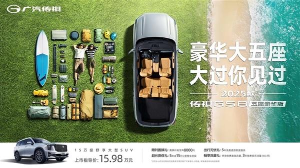 汉兰达绝佳国产替代 广汽传祺GS8五座版上市：售15.98万