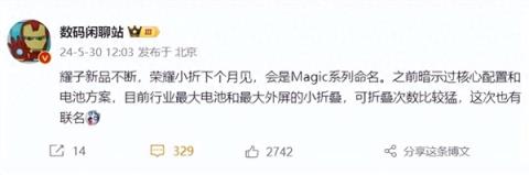 荣耀小折叠屏新机下个月发布将以Magic系列命名：有魔法不废物