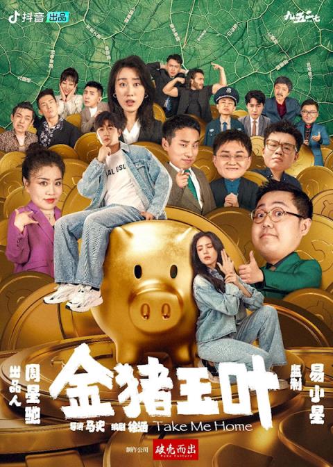 抖音官宣：周星驰首部微短剧《金猪玉叶》6月2日上线共24集