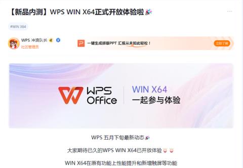 性能提升、新增触屏功能！WPSOffice正式开启Windows64位版本内测