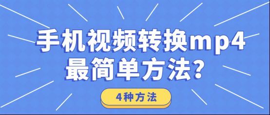 视频文件后缀怎么做（手机上怎么改视频格式）-趣考网