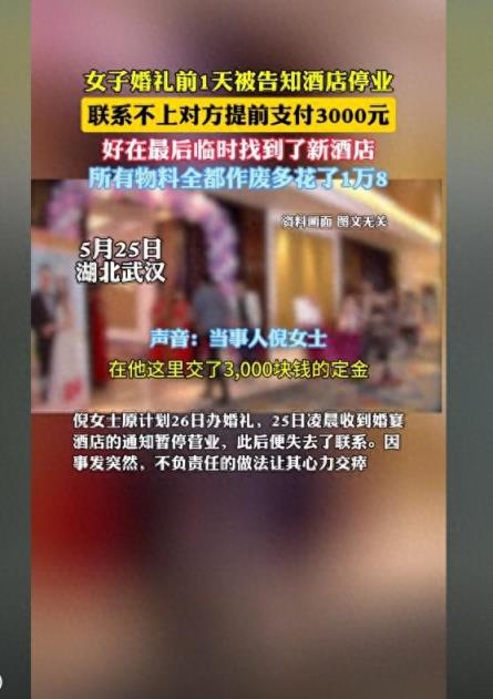 女子婚礼前一天被告知酒店停业，带您了解具体情况