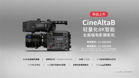 一台20万元！索尼全画幅8K摄影机CineAltaB将两波大升级