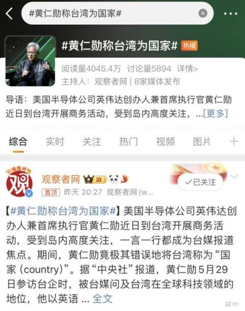 黄仁勋称台湾为国家!一周后改口，具体情况是什么？