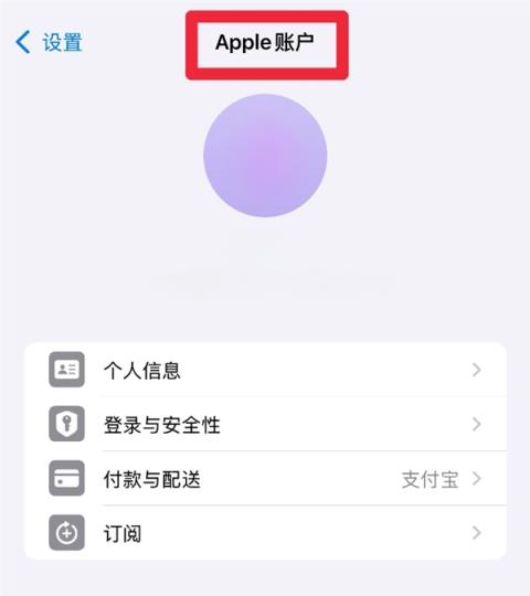 彻底告别AppleID！iOS18中已改名AppleAccount：中文名Apple账户