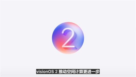 苹果VisionOS2正式发布：2D照片可转变成3D欣赏