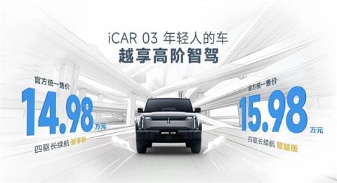 年轻人第一台智驾SUV！iCAR03新车型上市：售价14.98万起