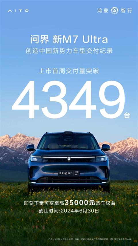 余承东盛赞国民SUV问界新M7Ultra上市首周交了4349辆：创纪录！
