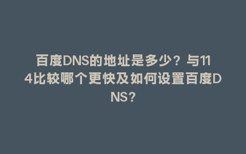百度DNS的地址是多少？与114比较哪个更快及如何设置百度DNS？
