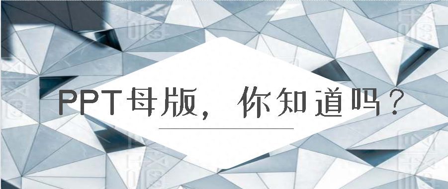 幻灯片母版是什么意思（ppt母版怎么设置）-趣考网