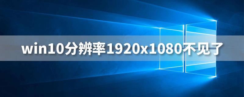 win10分辨率1920×1080不见了（怎么手动添加和创建分辨率）-趣考网