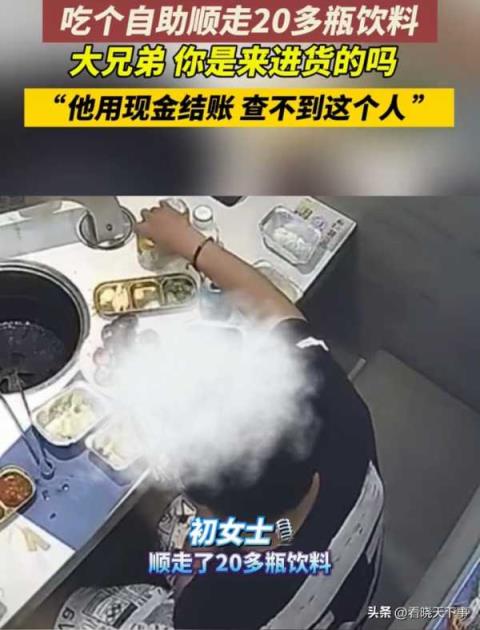 男子吃自助顺走20多瓶饮料!这是进货来了，引发网友热议-趣考网