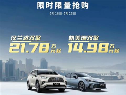 15万买凯美瑞、21万买汉兰达！广汽丰田618疯狂大促：都是混动-趣考网