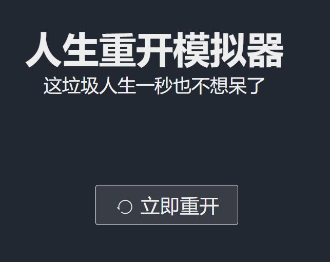 人生重开模拟器攻略（如何突破500岁及三个天赋）-趣考网