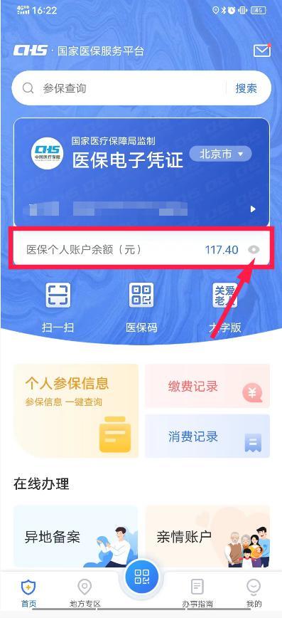 北京医保卡余额查询的方法（社保网上服务平台app查询个人账户）-趣考网