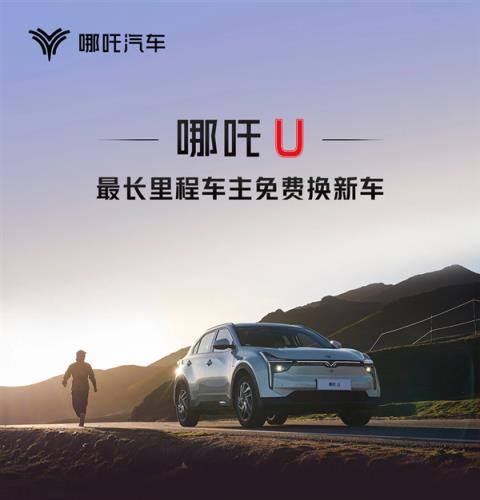 免费换新车！哪吒U里程榜单公布：第一名超45万公里-趣考网