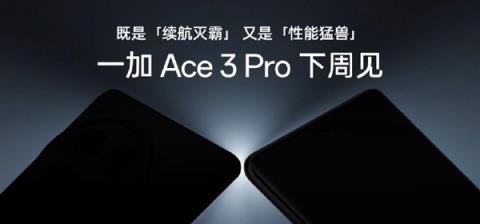 首发冰川电池续航灭霸！一加Ace3Pro下周见-趣考网