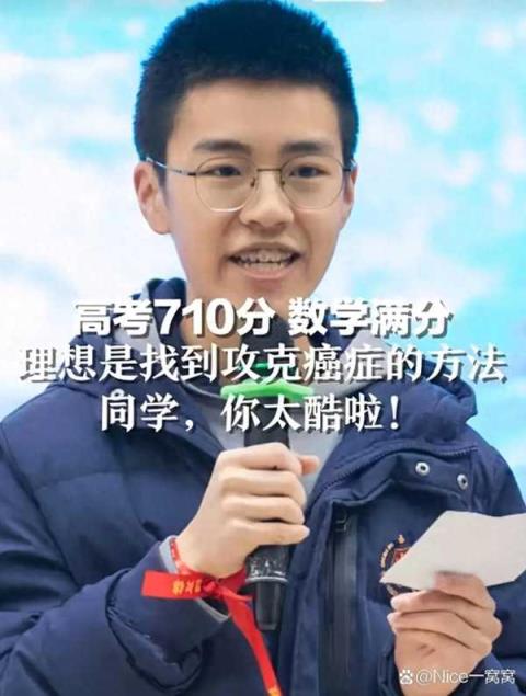 男生高考710分 理想是攻克癌症，具体情况是什么？-趣考网