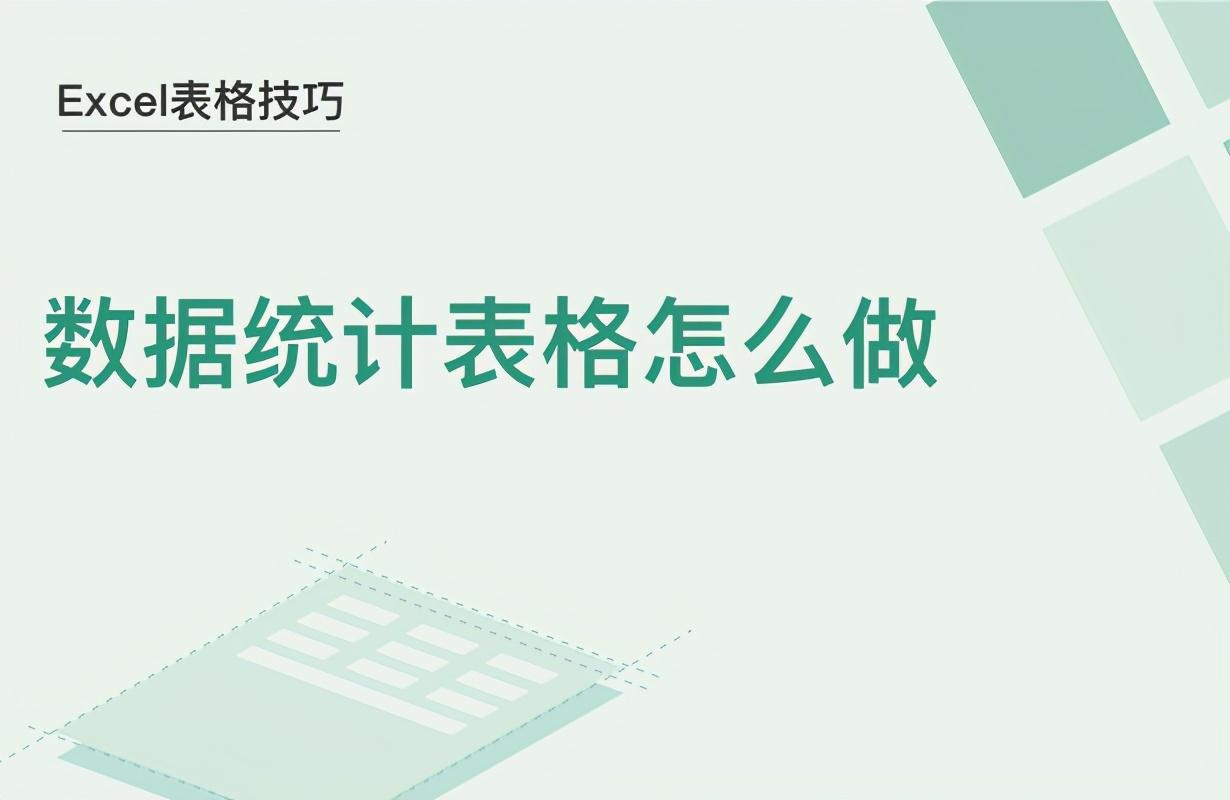 excel统计表格怎么做（数据统计表格制作excel教程）-趣考网