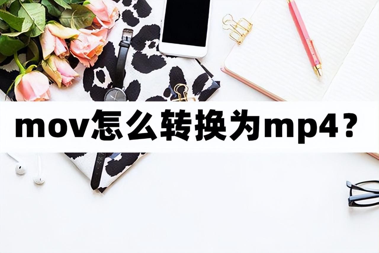 电脑mov转mp4会损失画质吗（mov格式视频怎么转换成mp4格式）-趣考网