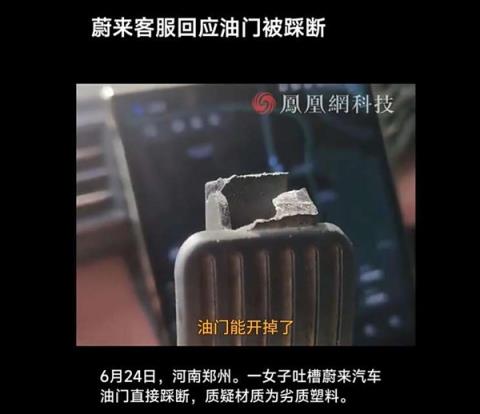 蔚来车主踩断加速踏板官方回应：车辆曾发生严重碰撞事故-趣考网