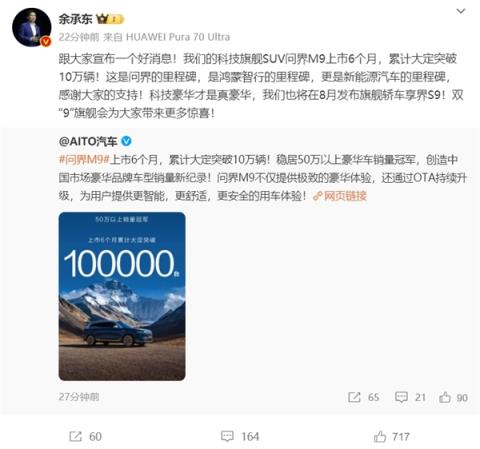 问界M9上市6个月大定破10万辆无定语第一余承东：8月发布享界S9形成双9旗舰-趣考网