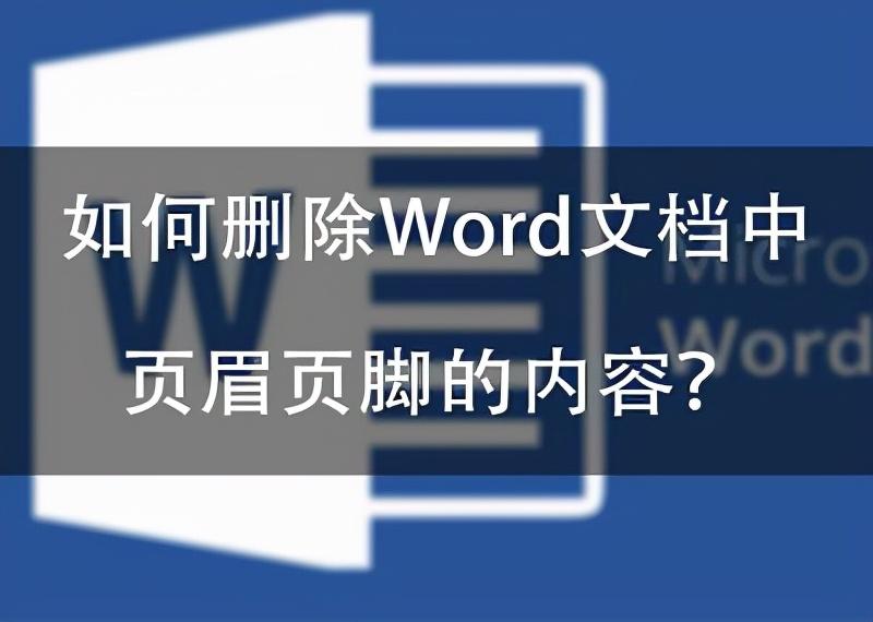 word如何去掉页眉页脚（怎样删除页眉格式及只删除本页页眉）-趣考网