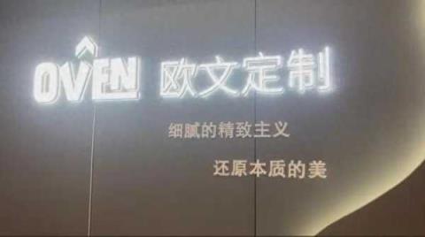 上海知名“全屋定制”门店失联，引发网友热议