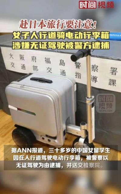 中国女子日本街头骑电动行李箱被罚，带您了解具体情况