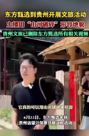 贵州文旅删除东方甄选相关视频主播明明道歉：“山河破碎”应为“地表破碎”-趣考网