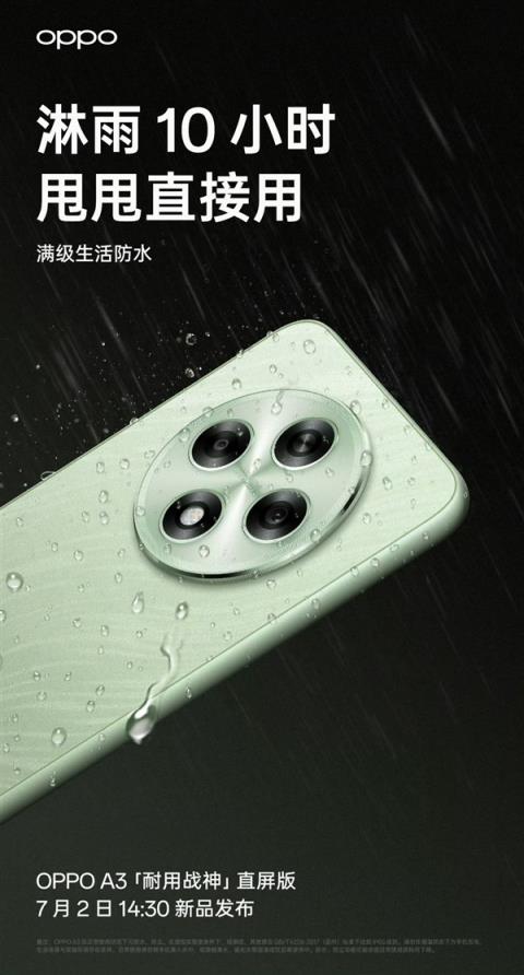 耐用直屏战神！OPPOA3即将发布：淋雨10小时直接用-趣考网