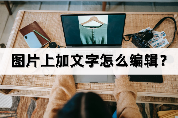 qq图片加文字是怎么弄的（免费制作图片带字的软件推荐）-趣考网