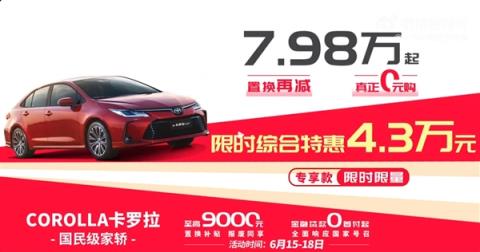 卡罗拉降至7.98万！一汽丰田6月交付新车73545辆你下手了没-趣考网