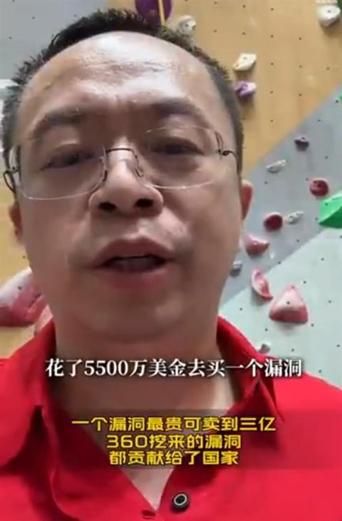 周鸿祎：一个漏洞最贵可卖到三亿360挖来的漏洞都贡献给了国家-趣考网