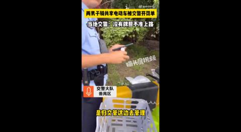 广州不许上路！男子骑无牌照共享电单车被罚网友吵翻到底谁的错：官方回应-趣考网