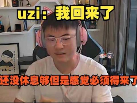 Uzi谈停播原因!一直锻炼身体减肥，详细分析具体情况