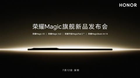 轻薄全能折叠屏旗舰！荣耀MagicV3宣布7月12日发布-趣考网