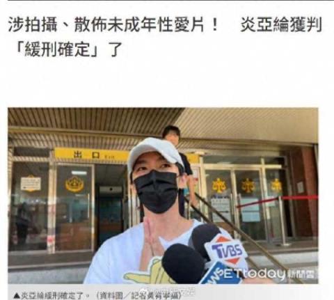 炎亚纶确定获缓刑3年!被判7个月，带您了解具体情况